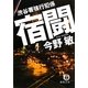 宿闘―渋谷署強行犯係(徳間文庫) [文庫]
