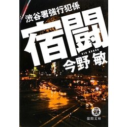 宿闘―渋谷署強行犯係(徳間文庫) [文庫]