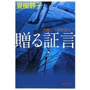 贈る証言―弁護士・朝吹里矢子(徳間文庫) [文庫]