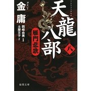 天龍八部〈8〉雁門悲歌(徳間文庫) [文庫]