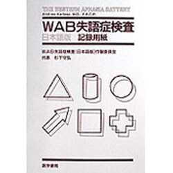 ヨドバシ.com - WAB失語症検査(日本語版)記録用紙 通販【全品無料配達】