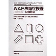 WAB失語症検査(日本語版)記録用紙