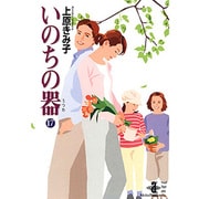 いのちの器 17（秋田文庫 24-25） [文庫]