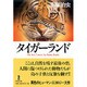 タイガーランド（秋田文庫 1-84） [文庫]