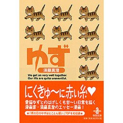 ゆず（秋田文庫 34-1） [文庫]