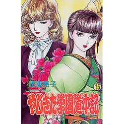 やじきた学園道中記 15（ボニータコミックス） [コミック]