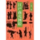 江戸商売図絵(中公文庫) [文庫]