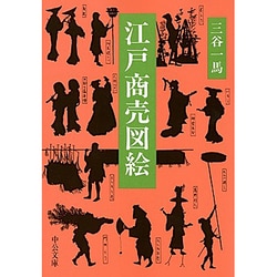 江戸商売図絵(中公文庫) [文庫]