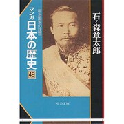 マンガ 日本の歴史〈49〉明治国家の経営(中公文庫) [文庫]