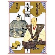 天下統一(日本の歴史〈11〉) [全集叢書]
