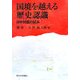 国境を越える歴史認識―日中対話の試み [単行本]