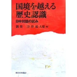 国境を越える歴史認識―日中対話の試み [単行本]