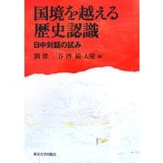 国境を越える歴史認識―日中対話の試み [単行本]