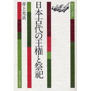 日本古代の王権と祭祀（歴史学選書 7） [全集叢書]