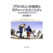 "アメリカ人"の境界とラティーノ・エスニシティ―「非合法移民問題」の社会文化史 [単行本]