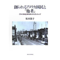 創られるアメリカ国民と「他者」―「アメリカ化」時代のシティズンシップ [単行本]