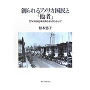 創られるアメリカ国民と「他者」―「アメリカ化」時代のシティズンシップ [単行本]