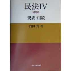 民法〈4〉親族・相続 補訂版 [単行本]