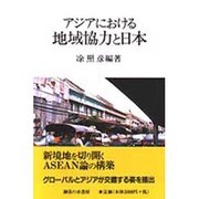 アジアにおける地域協力と日本 [単行本]