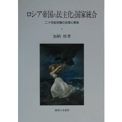 ヨドバシ.com - ロシア帝国の民主化と国家統合―二十世紀初頭の改革と 