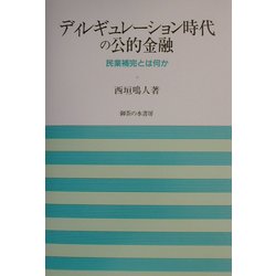 ディレギュレーション時代の公的金融―民業補完とは何か(岡山大学経済学研究叢書) [単行本]