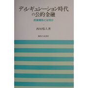 ディレギュレーション時代の公的金融―民業補完とは何か(岡山大学経済学研究叢書) [単行本]