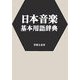 日本音楽基本用語辞典 [事典辞典]