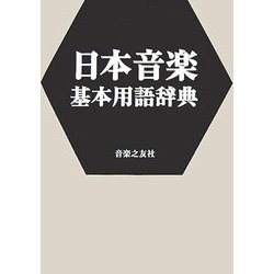 日本音楽基本用語辞典 [事典辞典]