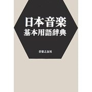 日本音楽基本用語辞典 [事典辞典]