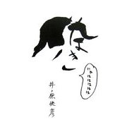 イノなき [単行本]