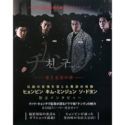 「チング」公式ガイドブック [単行本]