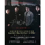 「チング」公式ガイドブック [単行本]