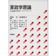 家政学原論―生活総合科学へのアプローチ [単行本]