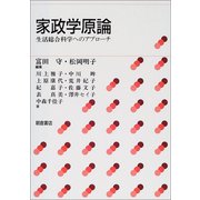家政学原論―生活総合科学へのアプローチ [単行本]