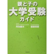 親と子の大学受験ガイド [単行本]