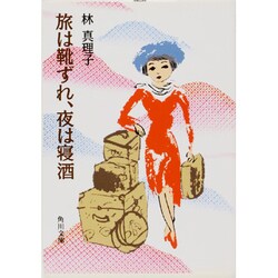 旅は靴ずれ、夜は寝酒(角川文庫) [文庫]