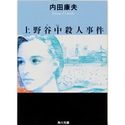 上野谷中殺人事件(角川文庫) [文庫]