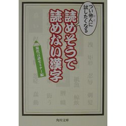 ヨドバシ Com つい他人に試したくなる読めそうで読めない漢字 角川文庫 文庫 通販 全品無料配達