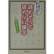 つい他人に試したくなる読めそうで読めない漢字(角川文庫) [文庫]