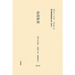 俗語辞海(明治期国語辞書大系〈普19〉) [事典辞典]