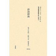 俗語辞海(明治期国語辞書大系〈普19〉) [事典辞典]