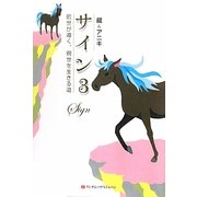 サイン〈3〉前世が導く、現世を生きる道 [単行本]