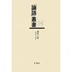 論語心解(「論語」叢書〈第3巻〉) [単行本]