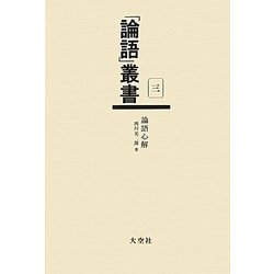 論語心解(「論語」叢書〈第3巻〉) [単行本]
