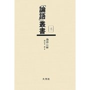 論語心解(「論語」叢書〈第3巻〉) [単行本]