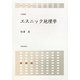 エスニック地理学(学術叢書) [単行本]