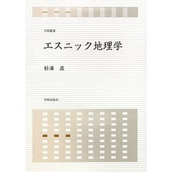 エスニック地理学(学術叢書) [単行本]