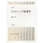 エスニック地理学(学術叢書) [単行本]