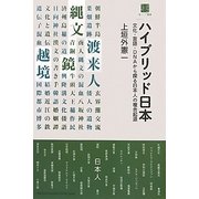 ハイブリッド日本―文化・言語・DNAから探る日本人の複合起源(東アジア叢書) [単行本]
