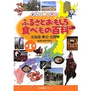 まるごとわかるふるさとおもしろ食べもの百科〈1〉北海道・東北・北関東 [全集叢書]